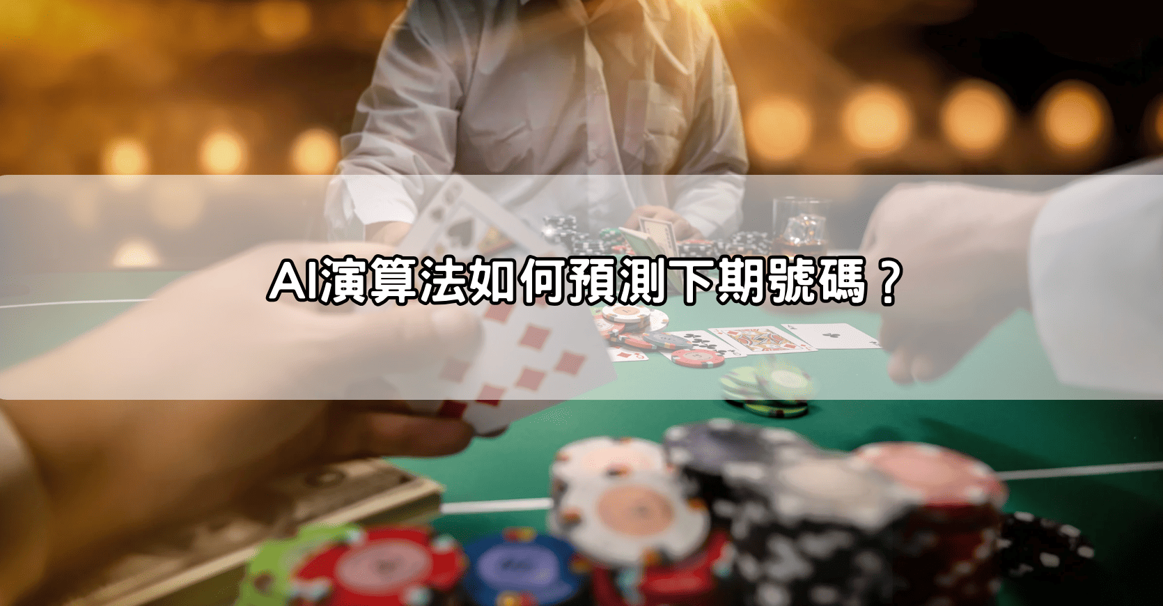 AI演算法如何預測下期號碼?