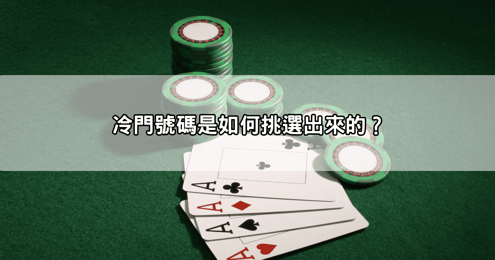 冷門號碼是如何挑選出來的?