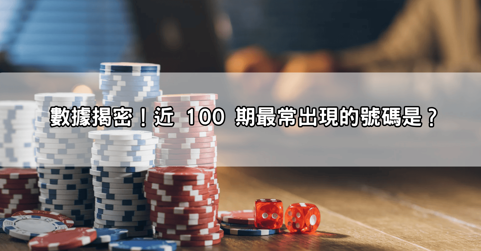 數據揭密!近 100 期最常出現的號碼是?