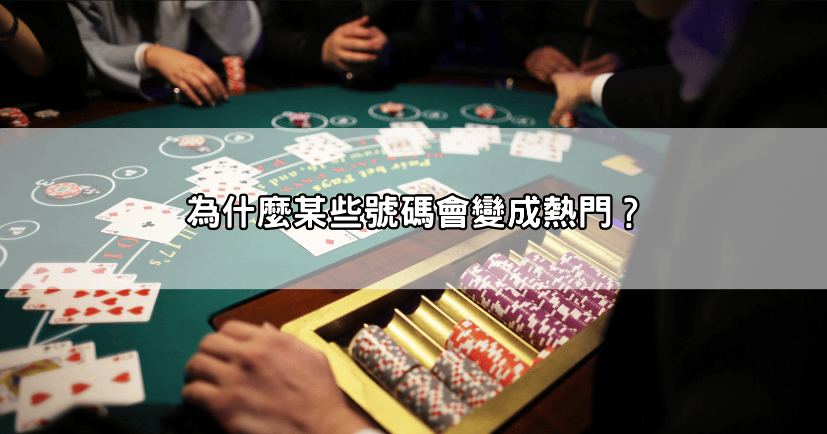 為什麼某些號碼會變成熱門?