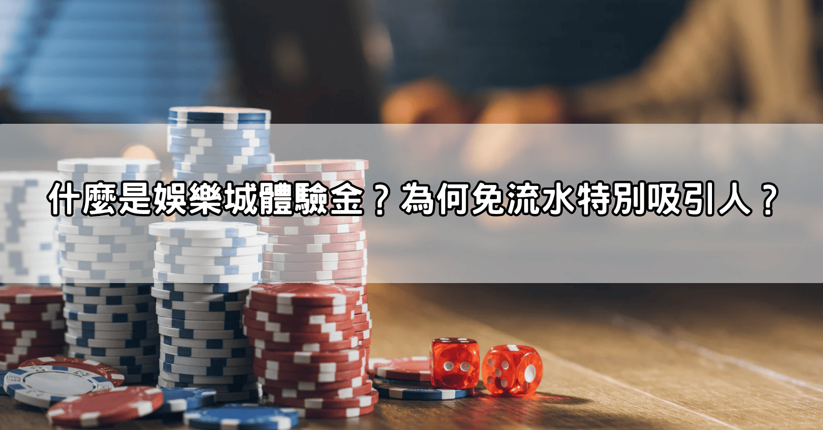 什麼是娛樂城體驗金?為何免流水特別吸引人?