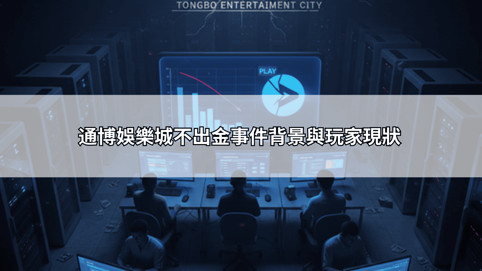 通博娛樂城不出金事件背景與玩家現狀