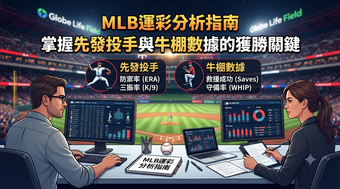 MLB運彩分析指南：掌握先發投手與牛棚數據的獲勝關鍵